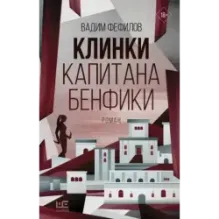 Клинки капитана Бенфики