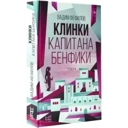 Клинки капитана Бенфики