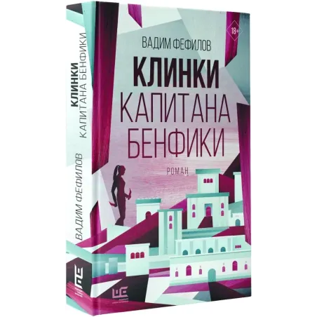 Клинки капитана Бенфики