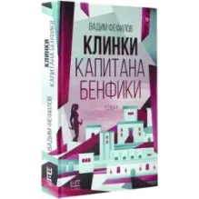 Клинки капитана Бенфики