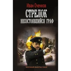 Стрелок. Несостоявшийся граф