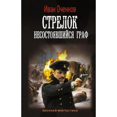 Стрелок. Несостоявшийся граф