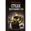 Стрелок. Несостоявшийся граф