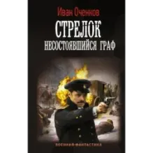 Стрелок. Несостоявшийся граф