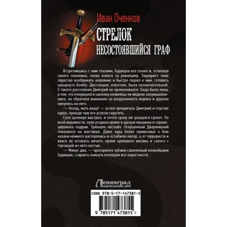 Стрелок. Несостоявшийся граф