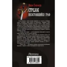 Стрелок. Несостоявшийся граф