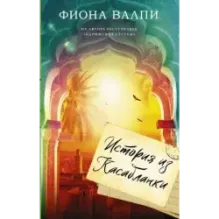 История из Касабланки