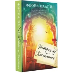 История из Касабланки