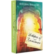 История из Касабланки