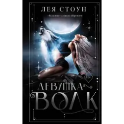 Девушка-волк