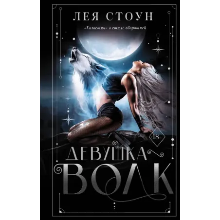 Девушка-волк
