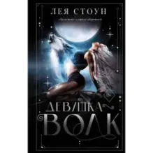 Девушка-волк