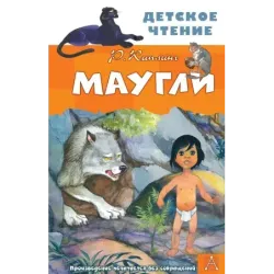 Маугли