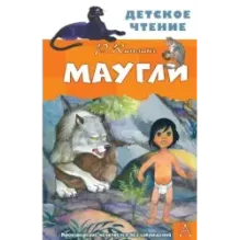 Маугли