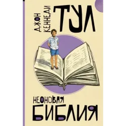 Неоновая библия