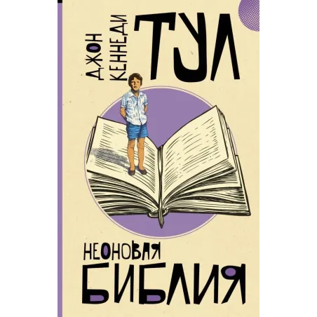 Неоновая библия