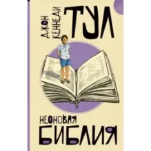 Неоновая библия