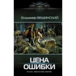 Цена ошибки