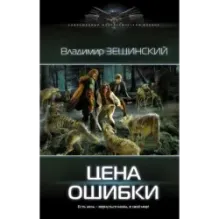 Цена ошибки