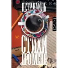 Стихи про меня