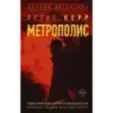 Метрополис