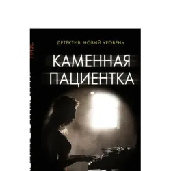 Каменная пациентка