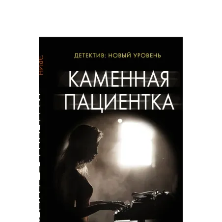 Каменная пациентка