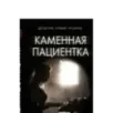 Каменная пациентка