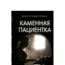 Каменная пациентка