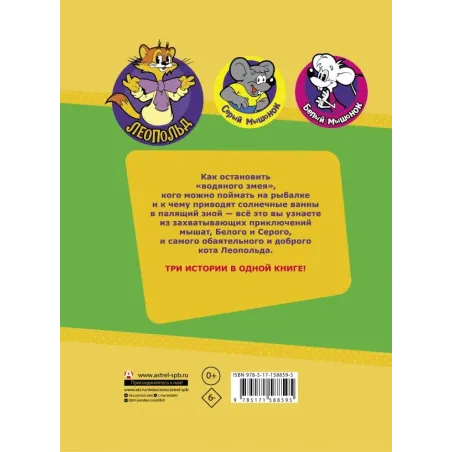 Новые приключения кота Леопольда. Солнечный удар: Бурный поток. На рыбалке у реки. Под жарким солнцем