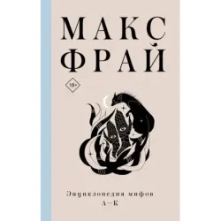 Энциклопедия мифов А-К