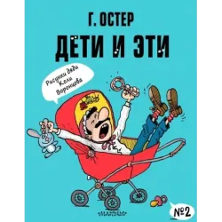 Дети и Эти-2. Рисунки Н. Воронцова