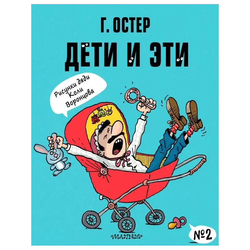 Дети и Эти-2. Рисунки Н. Воронцова