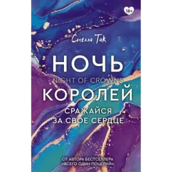 Ночь Королей. Сражайся за свое сердце