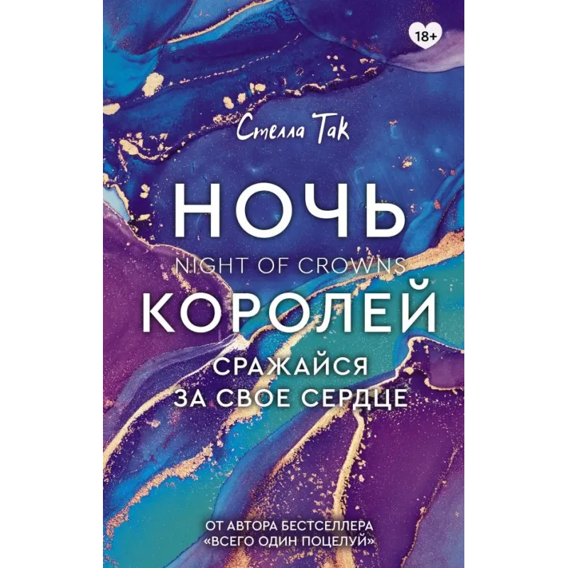 Ночь Королей. Сражайся за свое сердце