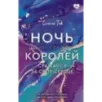 Ночь Королей. Сражайся за свое сердце