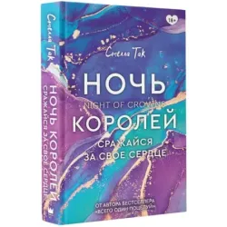 Ночь Королей. Сражайся за свое сердце