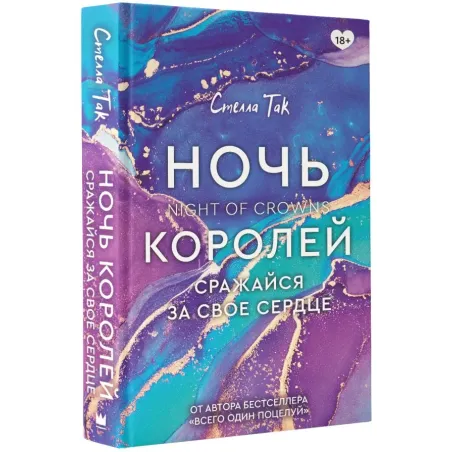 Ночь Королей. Сражайся за свое сердце