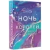 Ночь Королей. Сражайся за свое сердце