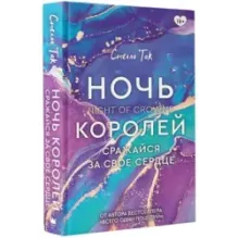 Ночь Королей. Сражайся за свое сердце