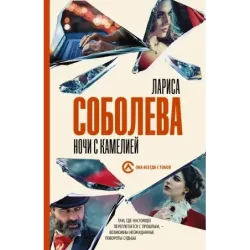 Ночи с Камелией