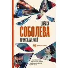 Ночи с Камелией