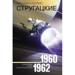 Собрание сочинений 1960-1962