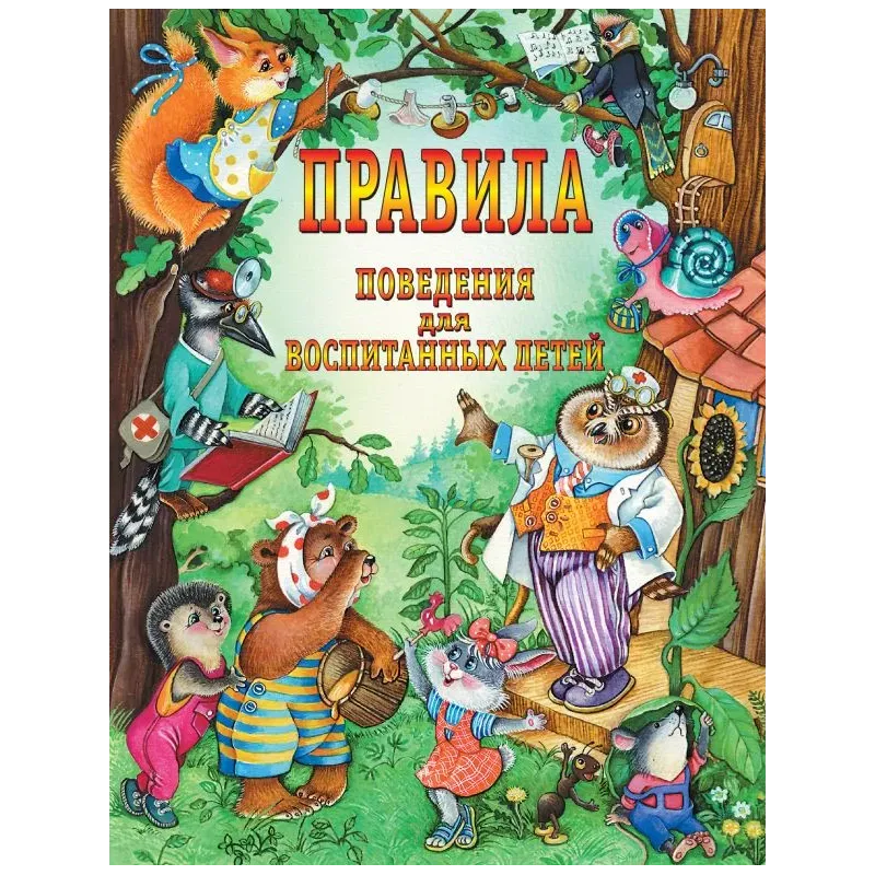 Правила поведения для воспитанных детей Правила поведения для воспитанных детей