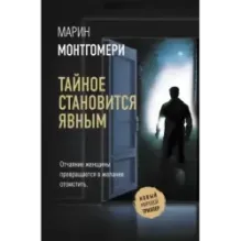 Тайное становится явным