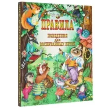 Правила поведения для воспитанных детей