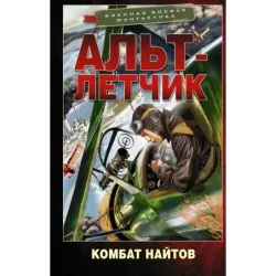 Альт-летчик