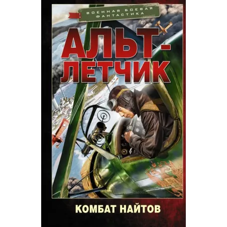 Альт-летчик