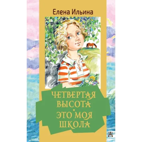 Четвертая высота. Это моя школа