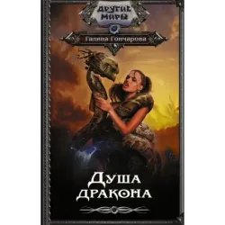 Душа дракона